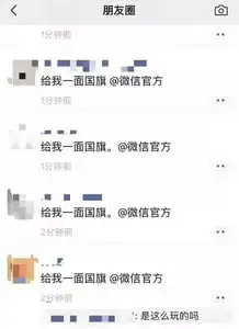 给我一面国旗微信官方今早,朋友圈热传
