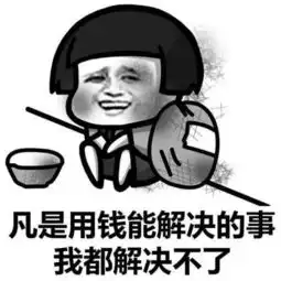 学会花钱也是一门艺术,不然你会穷得很稳定p2