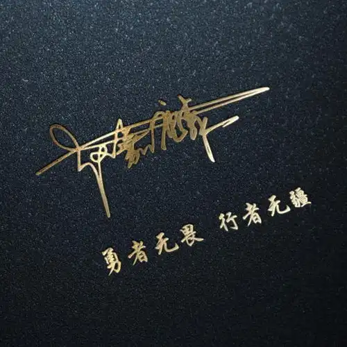 你应该换一波微信头像了,新款金属质感特效连笔签名头像,请带走