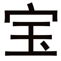 帮忙做几个一样的宝字城字伟字图片谢谢