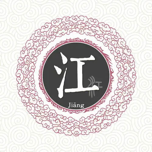 江姓
