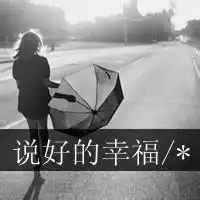谢谢你送我回忆,断听冷言黑白头像