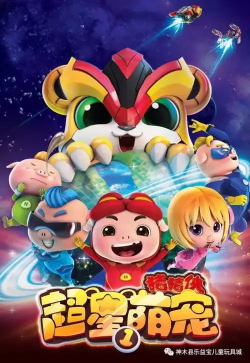 猪猪侠之超星萌宠超级五合体全套套装震撼来袭
