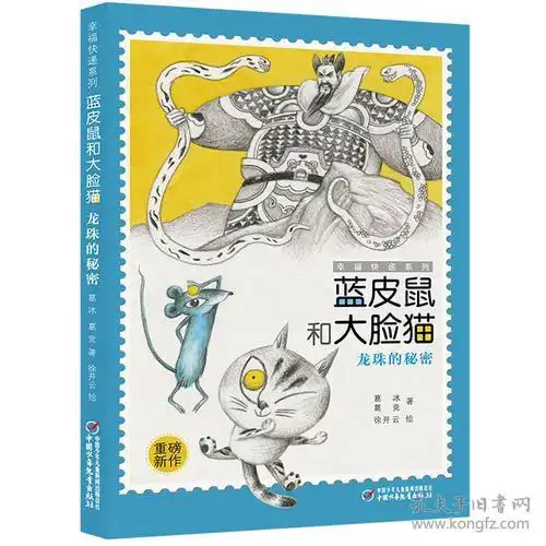 幸福快递系列蓝皮鼠和大脸猫5龙珠的秘密