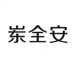 邹城市全安种植专业合作社