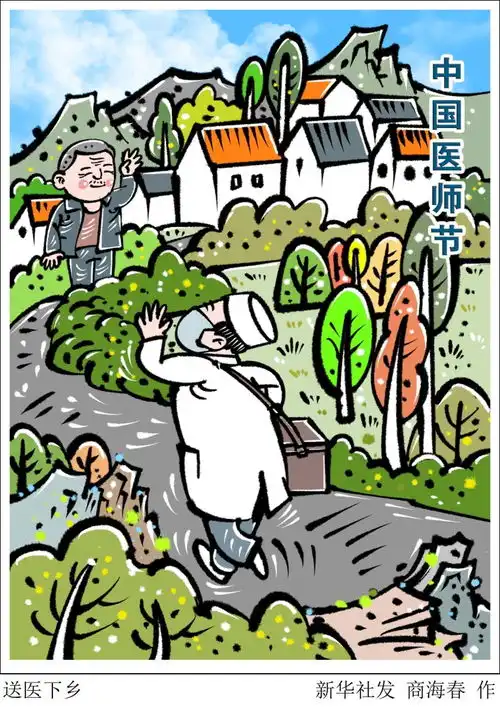 图表漫画送医下乡