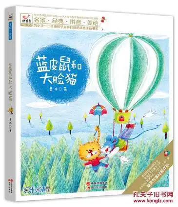 正版包邮蓝皮鼠和大脸猫葛冰著童书中国儿童文学童话