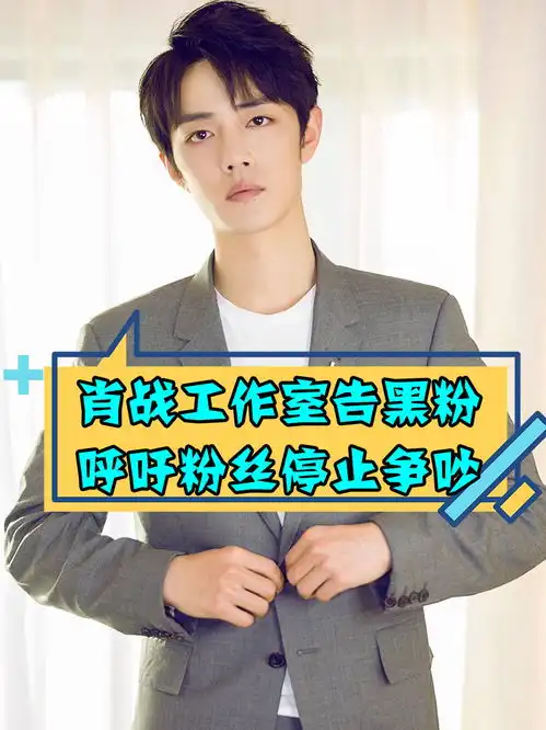 肖战工作室告黑粉,呼吁粉丝停止争吵,依法追究责任