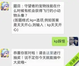 天天酷跑守望者宠物技能在什么时候有机会获得飞行动物头像