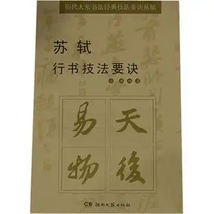 苏轼行书技法要诀