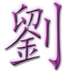 谁会设计刘字qq头像