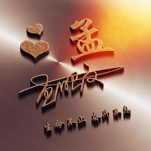 想换微信头像的朋友看这里,35张个性十足3d连笔签名头像,请查收