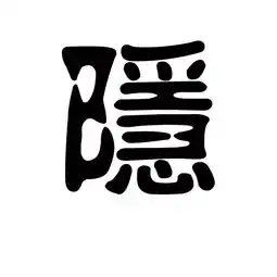 谁能帮我找个隐字的繁体字来当头像,要好看点的,最好是艺术字
