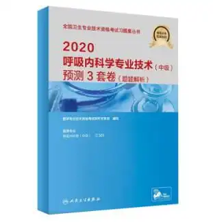 2020全国卫生专业技术资格考试习题集丛书呼吸内科学专业技术中级预测3套卷题题解析