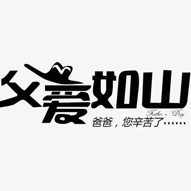 父亲节海报字体高清素材设计图片页面网页平面电商创意素材png素材促销活动素材