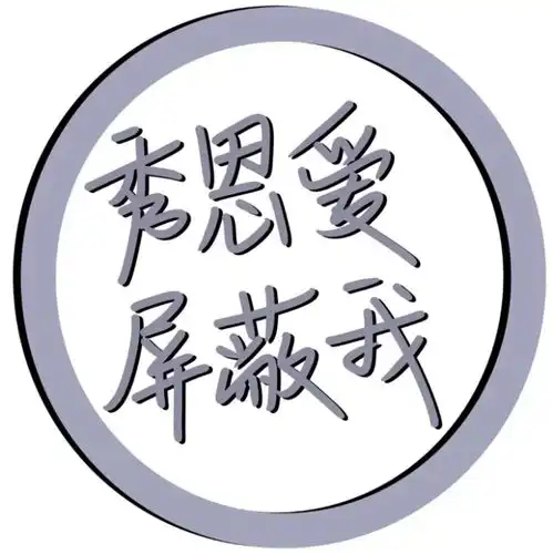 七夕头像秀恩爱请屏蔽我