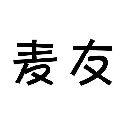 麦友商标注册第38类通讯服务类商标信息查询,商标状态查询路标网