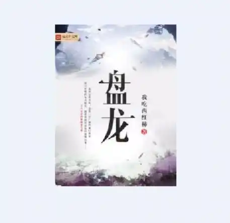 小说盘龙