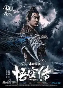 余文乐彭于晏新电影悟空传石龙中影星河10元睇