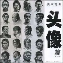 美术高考头像篇