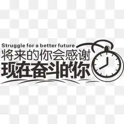 免费下载励志奋斗图片大全千库网png