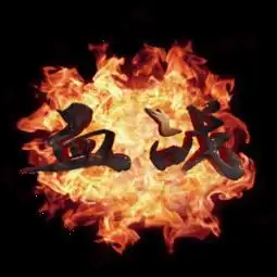 图片免费下载火焰字素材火焰字模板千图网