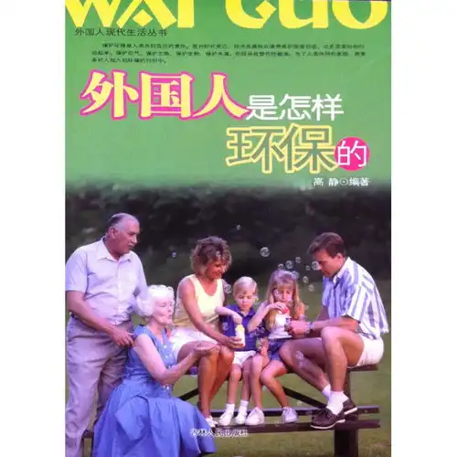 外国人现代生活丛书外国人是怎样环保的