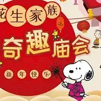 史努比缤纷世界新春奇趣庙会