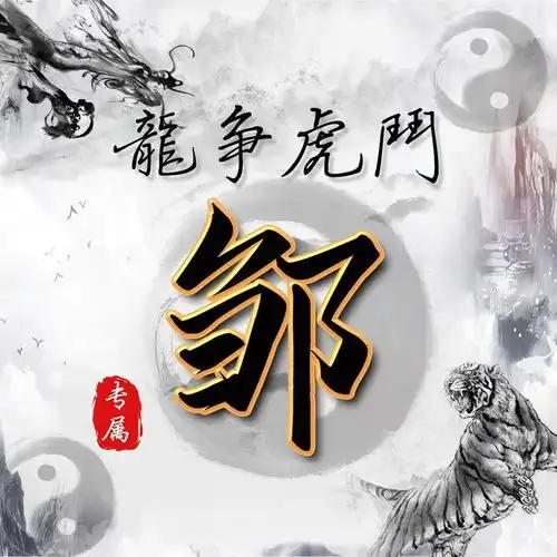 水墨中国风姓氏微信头像,25张古风签名头像,助你好运连连