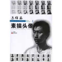 美术高考联考应试全攻略美术高考联考应试全攻略4怎样画素描头像,9787531825791