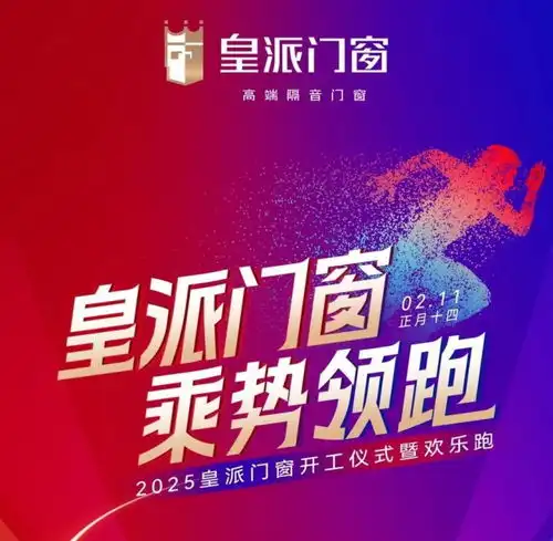 皇派门窗2025开工盛典圆满举行以乘势领跑之姿开启新征程