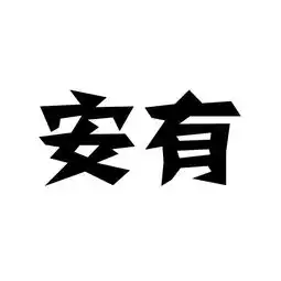 重庆市安有种植股份合作社