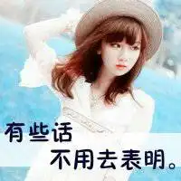 气质女生的文字头像爱剩下心酸热情总会变冷淡