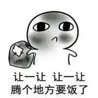 出门要饭表情包微信头像图片大全