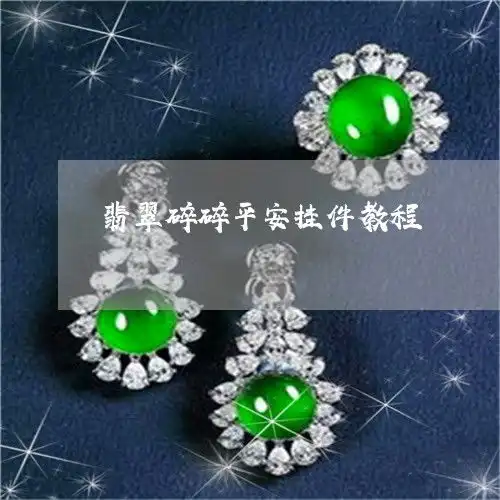 翡翠碎碎平安挂件教程碎翡翠吊坠图片大全