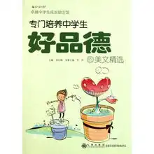 专门培养中学生好品德的美文精选读品悟卓越中学生成长励志馆