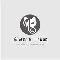 音鬼配音工作室主播电台网易云音乐
