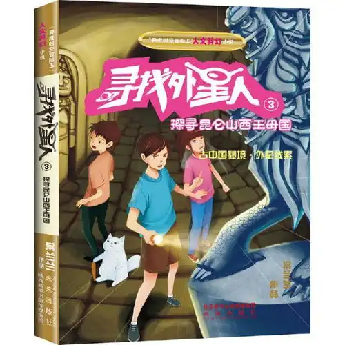 异度时空冒险王人文科幻小说寻找外星人3探寻昆仑山西王母国
