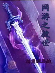 网游之救世最新章节网游之救世全文阅读转角碰见她的小说