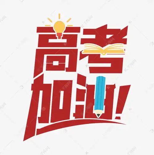 高考加油艺术字设计艺术字设计图片千库网