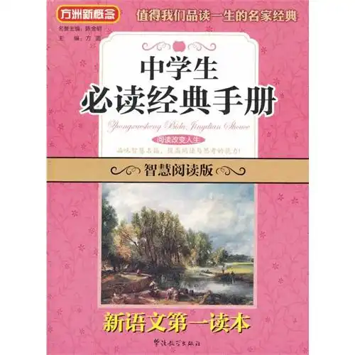 中学生必读经典手册方洲新概念新语文第一读本智慧阅读版,9787513802949
