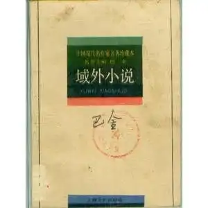 巴金域外小说