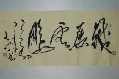 有没有大神能看懂这四个字