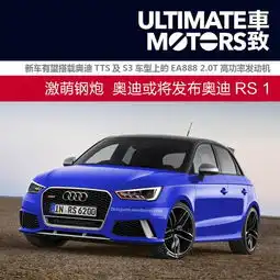 激萌钢炮奥迪或将发布奥迪rs1