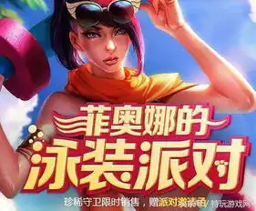 lol菲欧娜的泳装派对皮肤活动再度来袭还不来试试你的手气