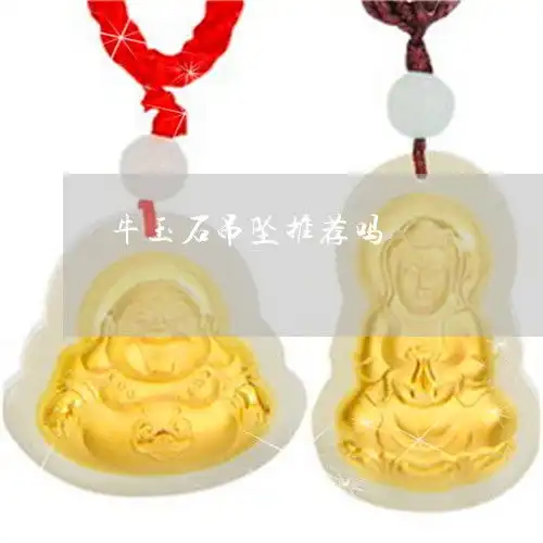 牛玉石吊坠推荐吗牛玉石吊坠推荐吗图片