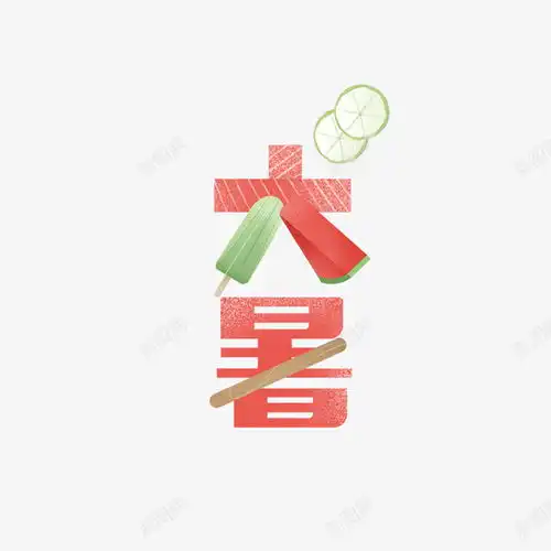 卡通大暑艺术字元素平面电商创意素材冰棍素材