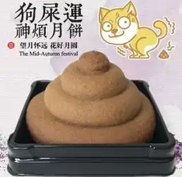 吃口屎冷静下网红款,狗屎运神烦月饼