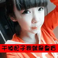 非主流搞怪qq女生头像干掉妃子我就是皇后