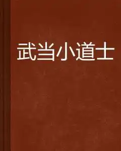 武当小道士